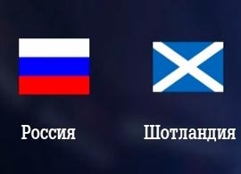 Россия - Шотландия
